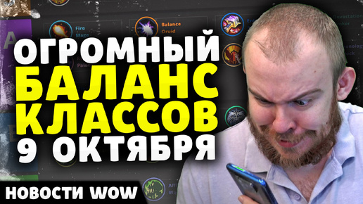 ОГРОМНЫЙ БАЛАНС КЛАССОВ 9 ОКТЯБРЯ НОВОСТИ ВОВ WORLD OF WARCRAFT 11.0.2 WOW ВОВ THE WAR WITHIN TWW