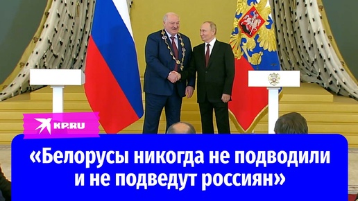 Владимир Путин наградил Александра Лукашенко орденом Андрея Первозванного