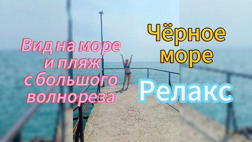 Вид на море и пляж с большого волнореза. Чёрное море. Релакс 🌊❤️