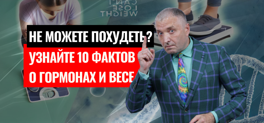 Не можете похудеть? Узнайте 10 малоизвестных фактов о том, как гормоны заставляют вас набирать вес