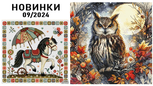 НОВИНКИ / Сентябрь 2024 / Часть 1