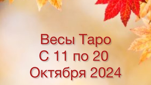 ВЕСЫ Таро с 11 по 20 Октября 2024