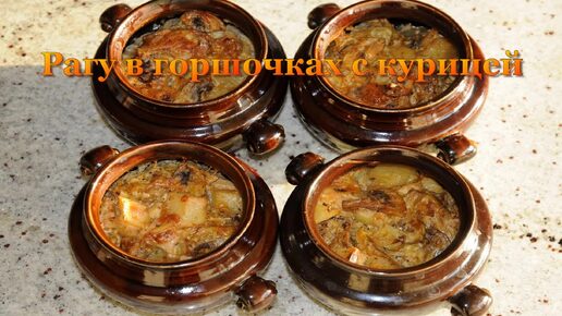 Рагу в горшочках с курицей