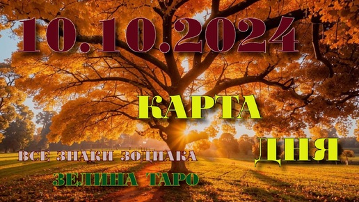 КАРТА ДНЯ и СОВЕТ на 10 октября 2024 года | ТАРО прогноз | Расклад таро