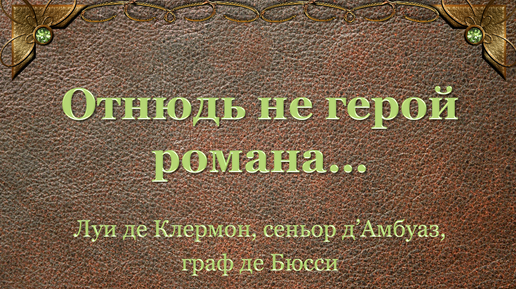 Отнюдь не герой романа... Луи де Клермон, сеньор д`Амбуаз, граф де Бюсси