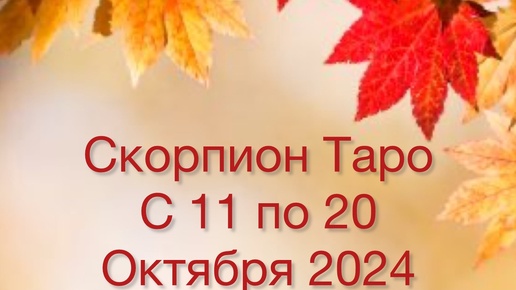 СКОРПИОН Таро с 11 по 20 Октября 2024