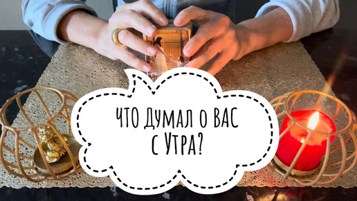 ⚡️ЧТО Думал о ВАС с Утра⁉️😉⚡️