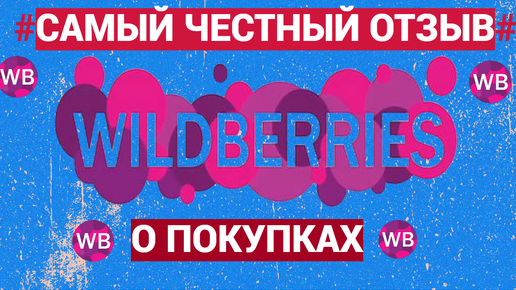 Самый честный отзыв о покупках на WILDBERRIES @HelenLin1