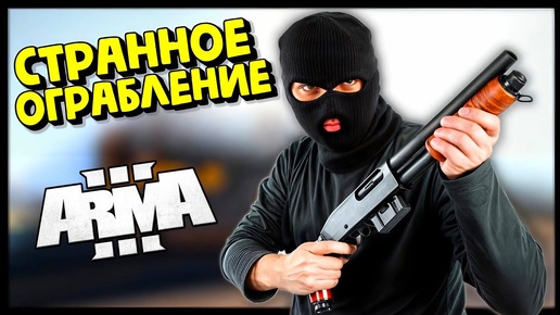 Arma 3 Amazing RP - Ограбление Банка (Altis Life)