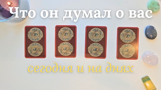 Что он думает обо мне сегодня 🙆‍♀️🤔 Почему? 🧐 Его мысли обо мне сейчас таро онлайн расклад #таро