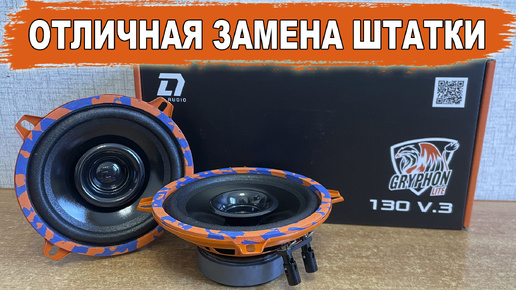 На что заменить штатные 13 см колонки? DL Audio Gryphon Lite 130 V.3