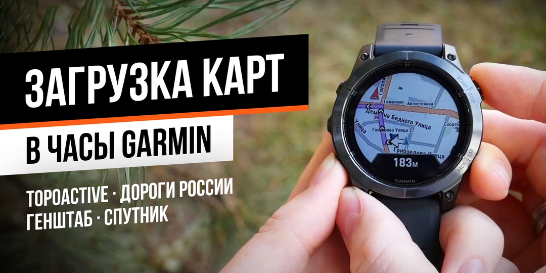 Загрузка карты в часы Garmin