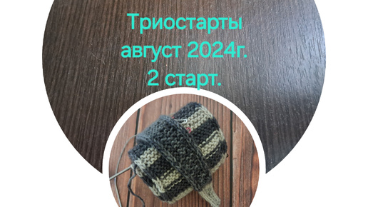 Триостарты октябрь 2024. Второй старт. Шарфик Софи из пряжи Wooltime