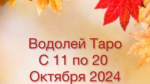 ВОДОЛЕЙ Таро с 11 по 20 Октября 2024