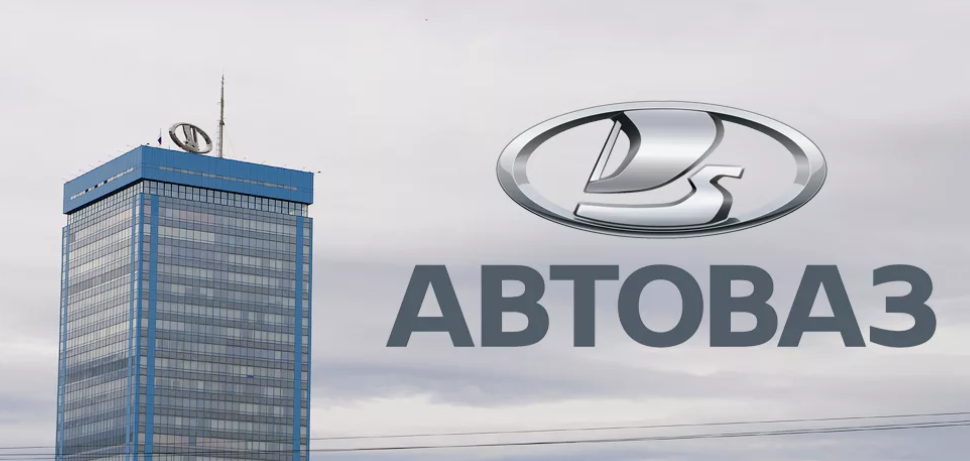 АВТОВАЗ