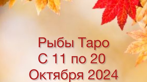 РЫБЫ Таро с 11 по 20 Октября 2024