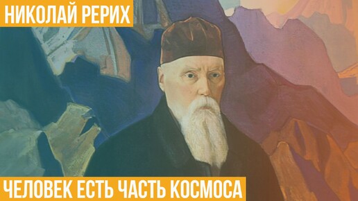 Николай Рерих. Человек есть часть космоса