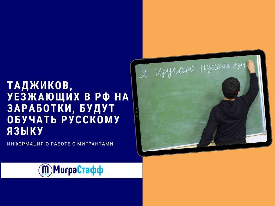 Правительство Таджикистана планирует организовать курсы по изучению русского языка для своих граждан, которые собираются в Россию на заработки. Об этом сообщает министерство труда, миграции и занятости населения республики.