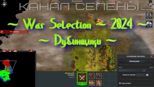 War Selection дубинщики Обзор игры #53