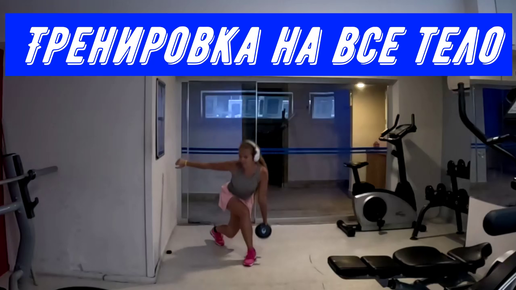 Тренировка на все тело!