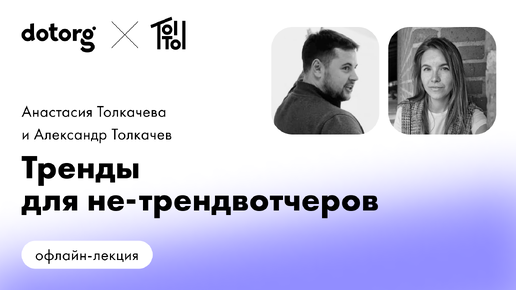 Тренды для не-трендвотчеров