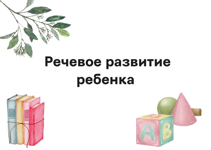 От рождения и до 7 лет
