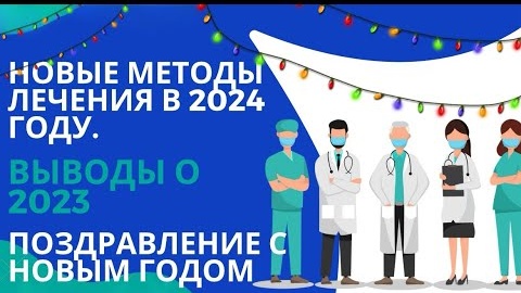 Новые методы лечения в 2024 году. Выводы о 2023 и поздравление с Новым Годом 🎄