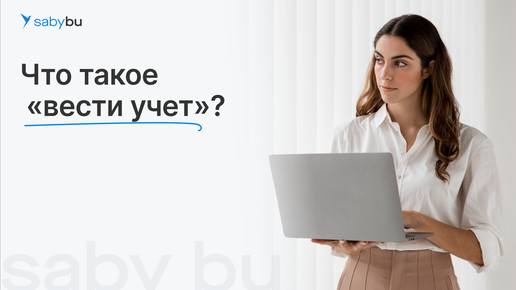 Download Video: Что такое «Вести учет»? | Курс #СамБухгалтер