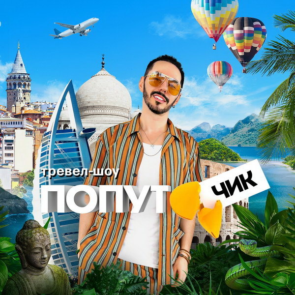     Новый сезон «Попутчика» с Тимуром Родригезом стартует на НТВ