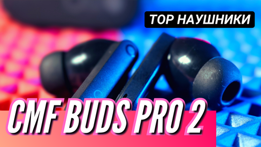 TWS НАУШНИКИ CMF BUDS PRO 2. ВОЗМОЖНО ЛУЧШИЕ за 6000 руб