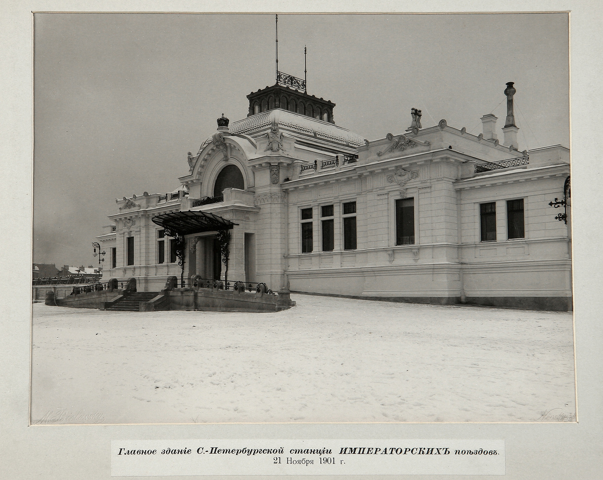 Императорский павильон на Царскосельском вокзале Санкт-Петербурга 1901 год. Фотография из коллекции ГМЗ Царское Село