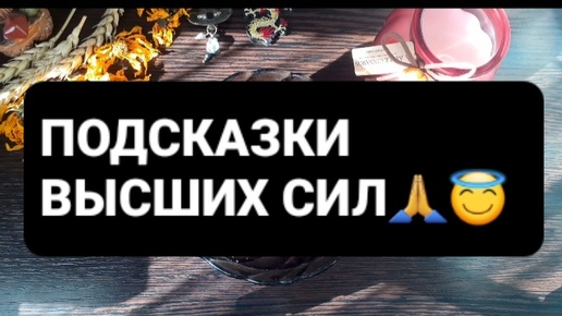 ❗ПОДСКАЗКИ ВЫСШИХ СИЛ❗ГАДАНИЕ НА ВОСКЕ🕯🪔