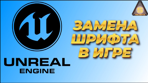 Unreal Engine - Modding - Замена\Добавление шрифта в игру