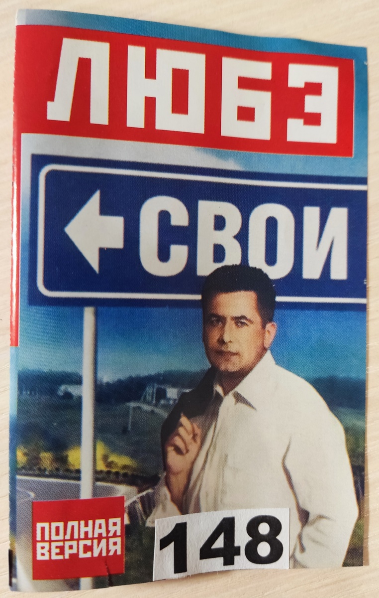 Обложка кассеты № 148