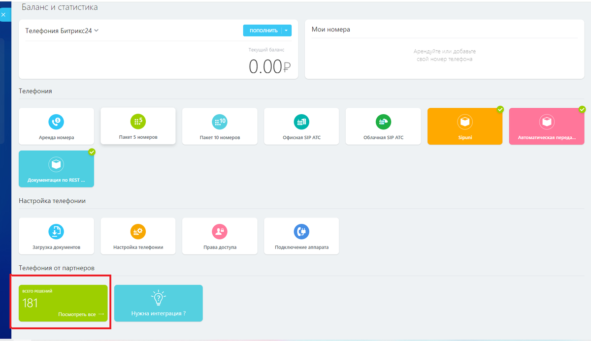 Главное меню -> CRM ->Настроки ->Интеграции -> Телефония