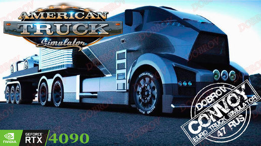 American Truck Simulator Конвой Dobrov 47RUS