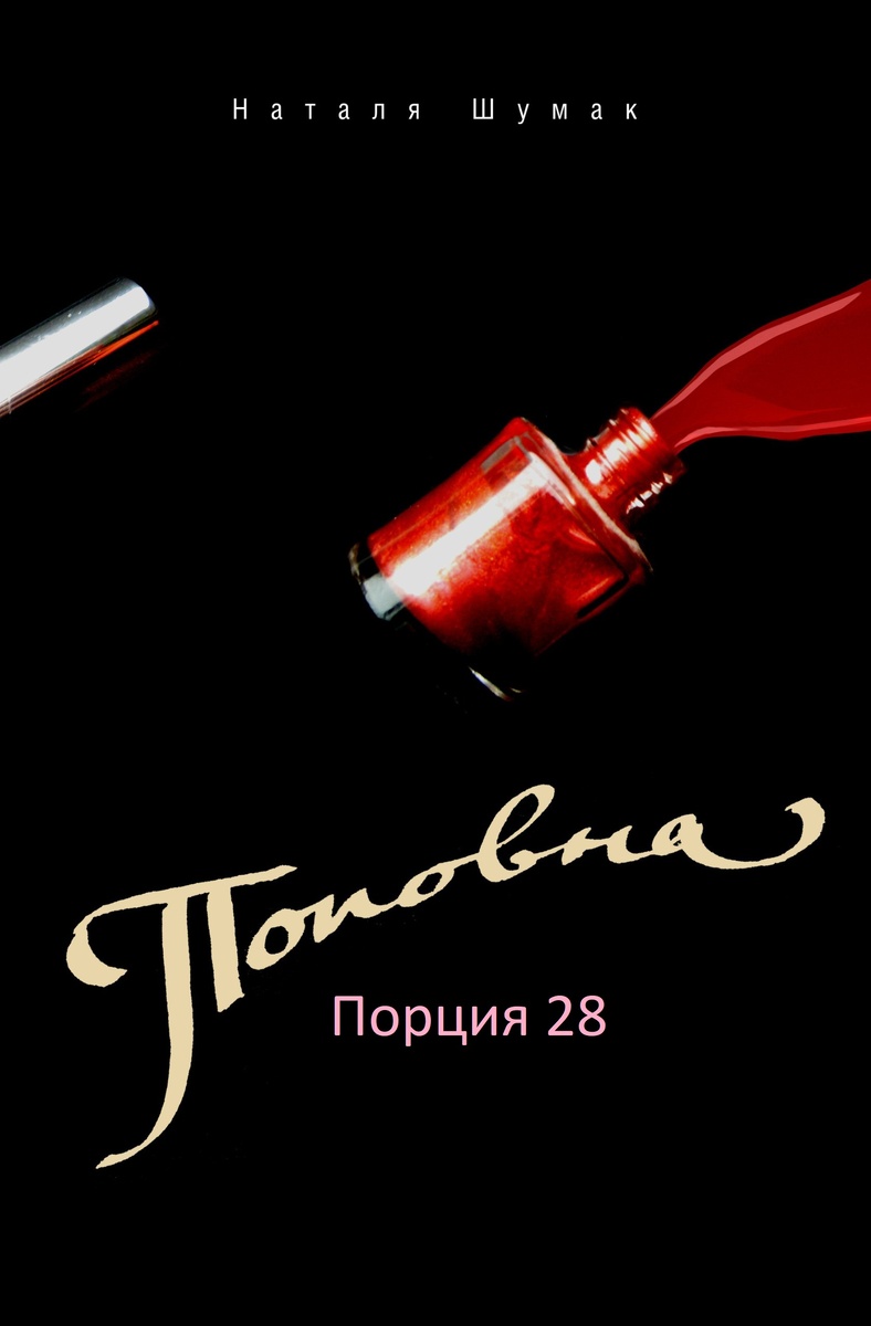 За обложку серии и романа горячо благодарю Сергея Пронина 