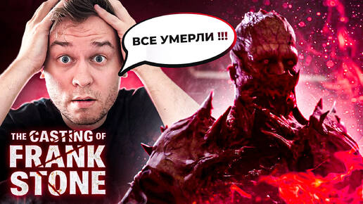 Скучнее Игры Не Придумать / The Casting of Frank Stone