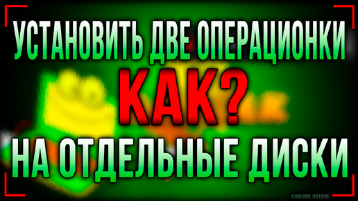 Двойная загрузка: Установите Windows и Linux на отдельные диски