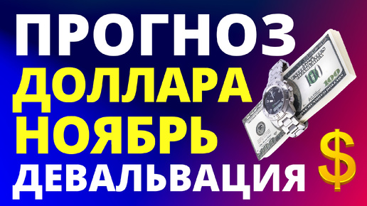 Прогноз курса доллара ноябрь. Девальвация. Прогноз доллара 2024. Курс рубля санкции дефолт экономика юань