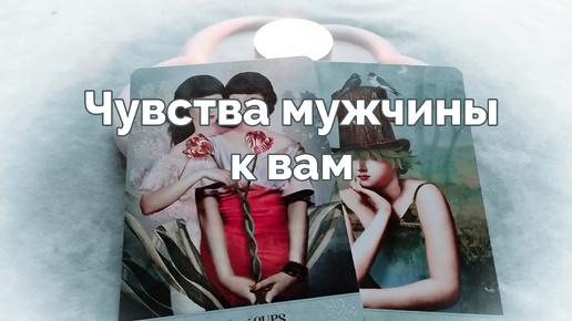 Какие чувства к вам он осознает 😘🤹🏼‍♀️ и какие пока не готов принять 👩‍❤️‍👨💫🕵️‍♀️ - расклад таро