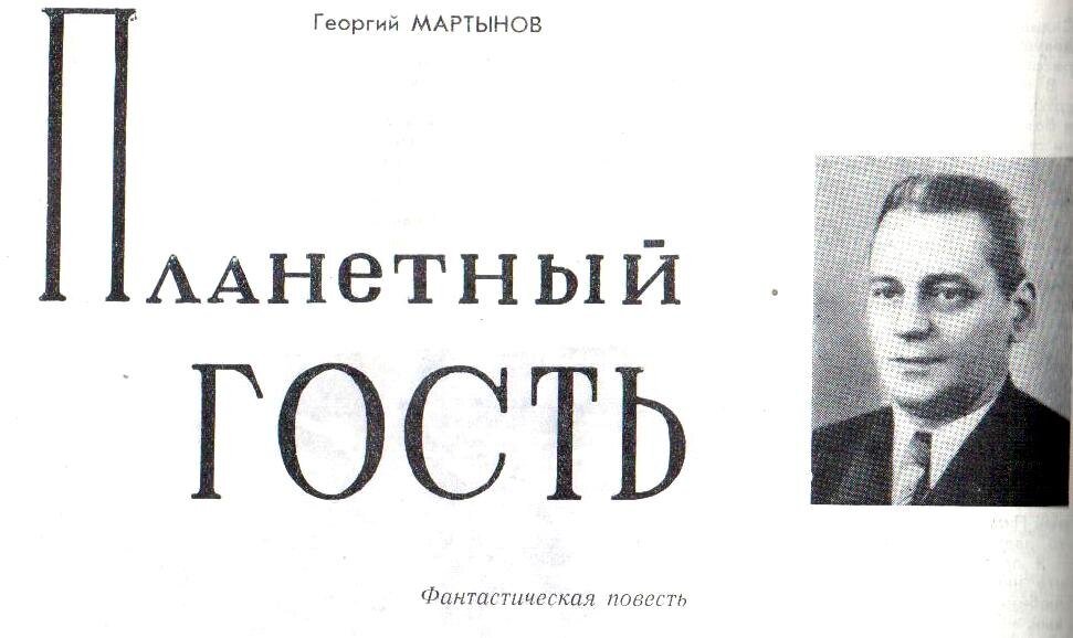 Портрет Г. Мартынова в журнале "Юность" №9 за 1957 год. В двух номерах этого журнала под названием "небесный гость" состоялась первая публикация романа "Каллисто".