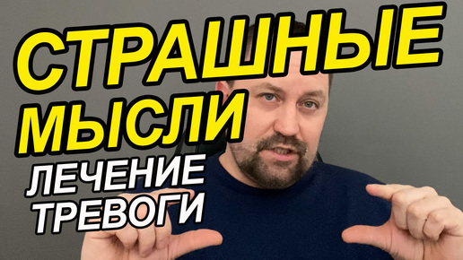 Навязчивые мысли лечение | Тревожные образы в голове | Невроз тревожное расстройство симптомы