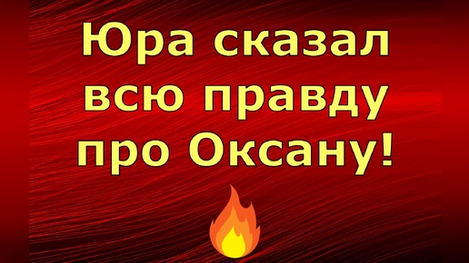 Новый день / Лена LIFE / Юра сказал всю правду про Оксану! / Обзор влогов