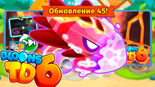 Огненный босс уже в игре! | Bloons TD 6 | Обновление 45 | Бластапопулус, кто тебя так назвал!???