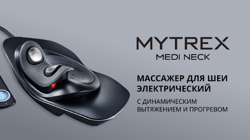 Прибор для массажа шейного отдела MEDI NECK MYTREX