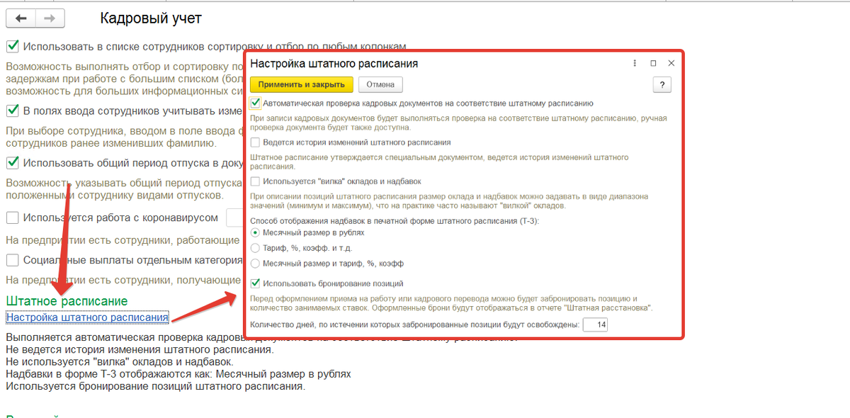 Настройки штатного расписания