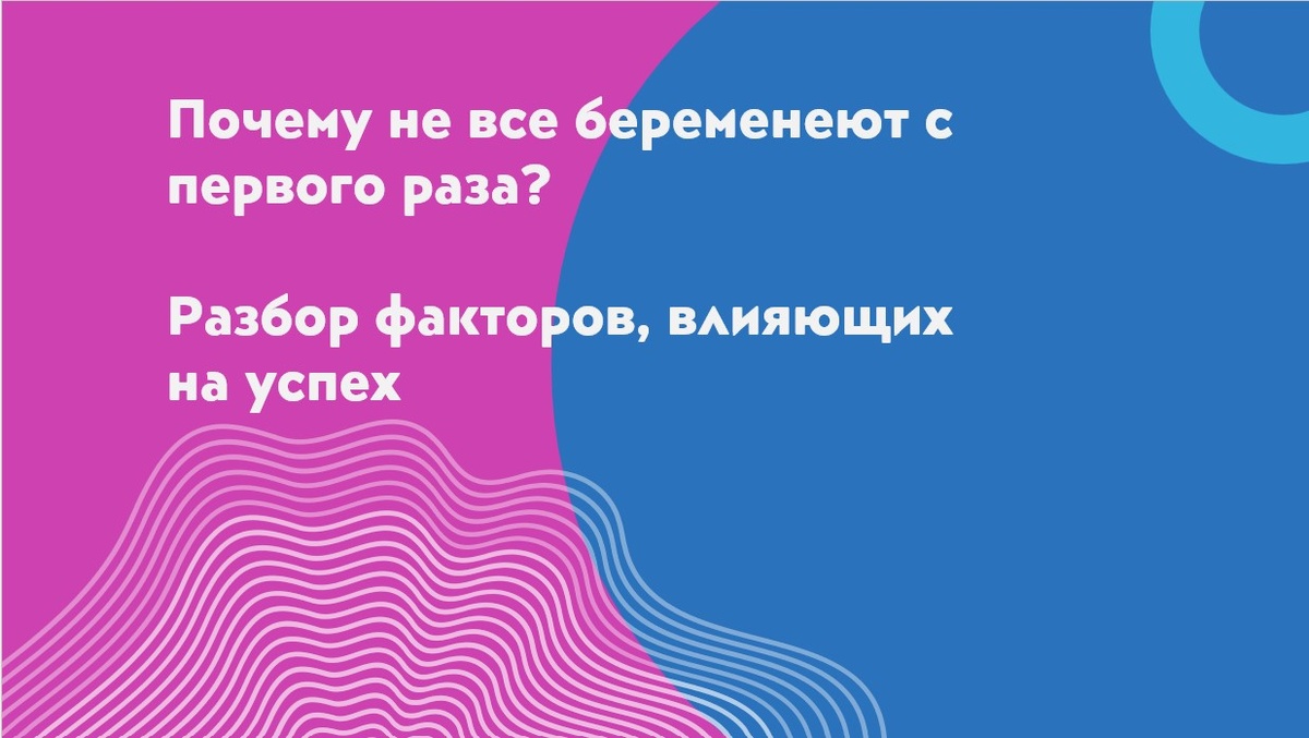 Почему не все беременеют с первой попытки? Узнайте о факторах, которые влияют на успех зачатия, и как справиться с неудачей, сохраняя уверенность в себе.