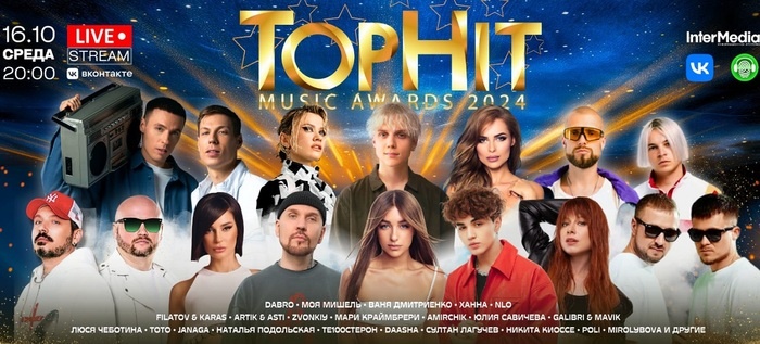    Мари Краймбрери, Dabro, Моя Мишель, Ваня Дмитриенко, Artik & Asti: Top Hit Music Awards 2024 покажут в онлайн-трансляции!