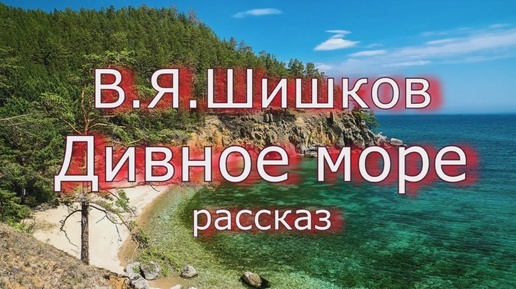 Аудиокнига В.Я.Шишков _Дивное море_ рассказ. Читает Ю.Насыбуллин.